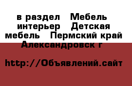  в раздел : Мебель, интерьер » Детская мебель . Пермский край,Александровск г.